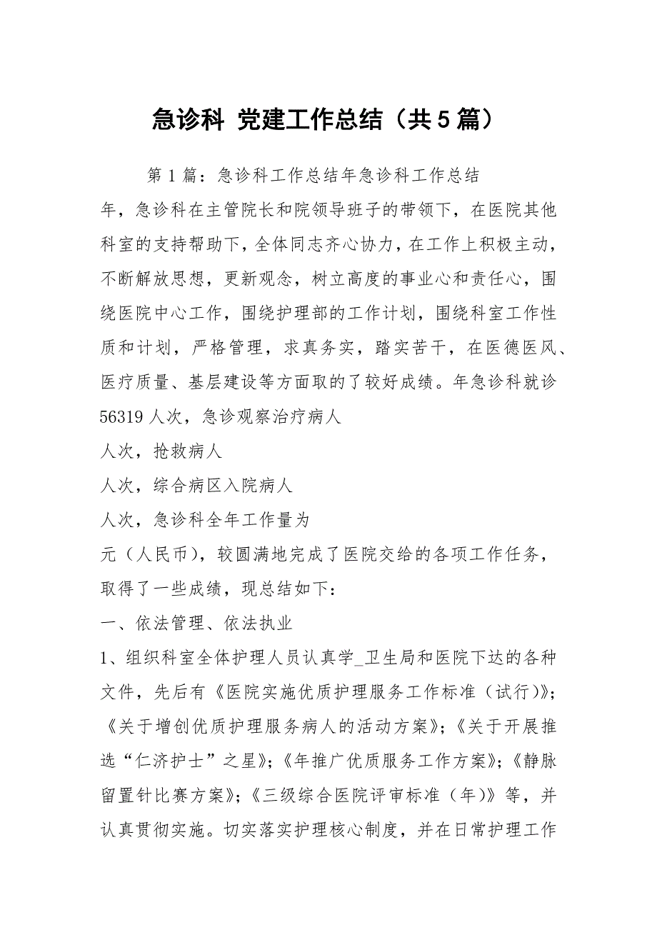 急诊科党建工作总结共5篇.docx_第1页