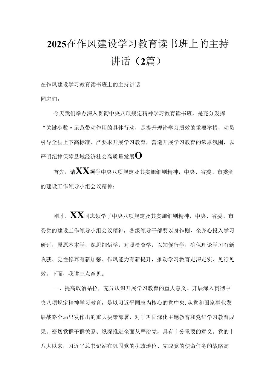 2025在作风建设学习教育读书班上的主持讲话（2篇）.docx_第1页