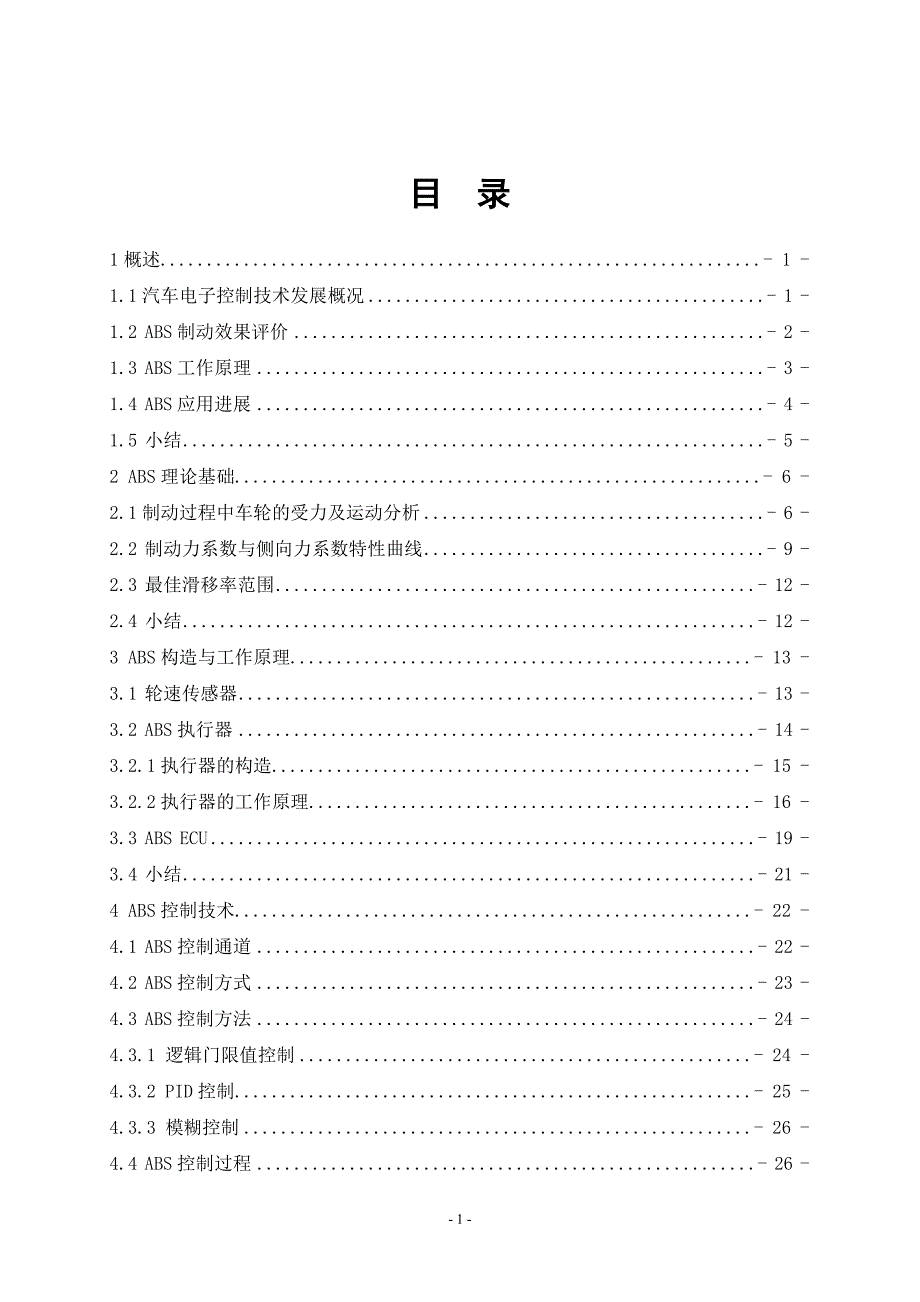 毕业论文汽车防抱死制动系统ABS研究有CAD图.doc_第1页