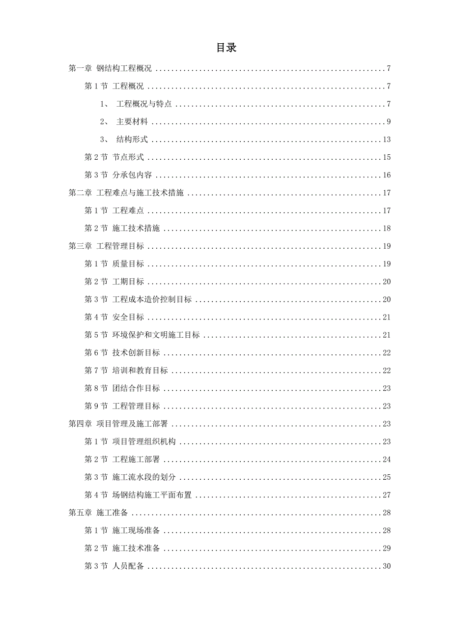 某体育文化综合馆钢结构工程施工方案.doc_第1页
