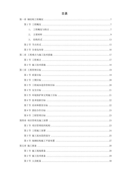 某体育文化综合馆钢结构工程施工方案.doc