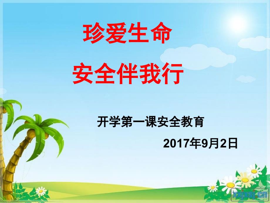 开学第一课安全教育ppt课件.ppt_第1页