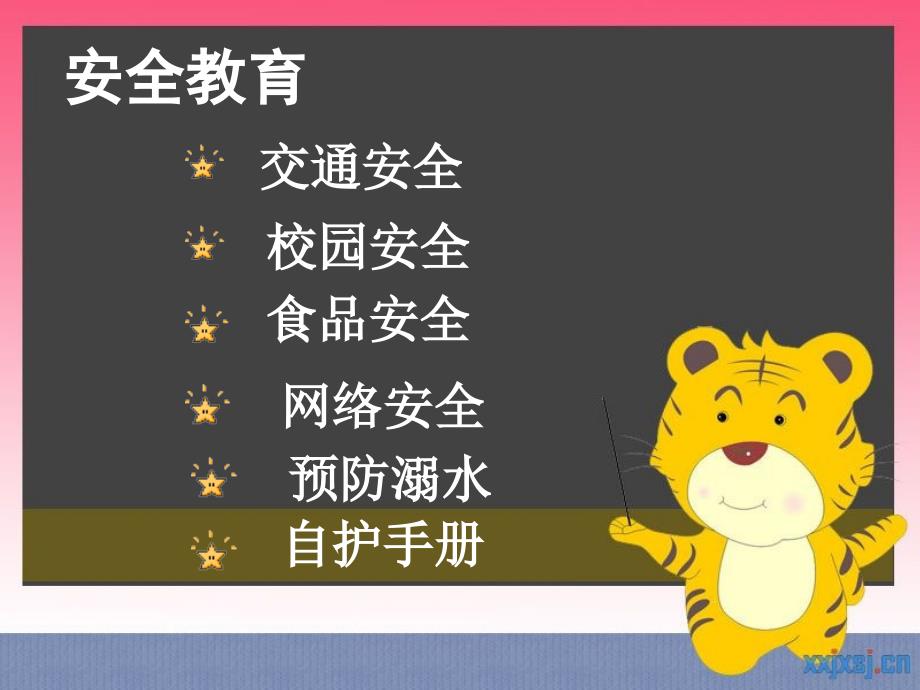 开学第一课安全教育ppt课件.ppt_第3页