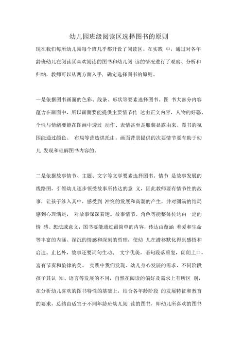 幼儿园班级选择图书的原则.docx