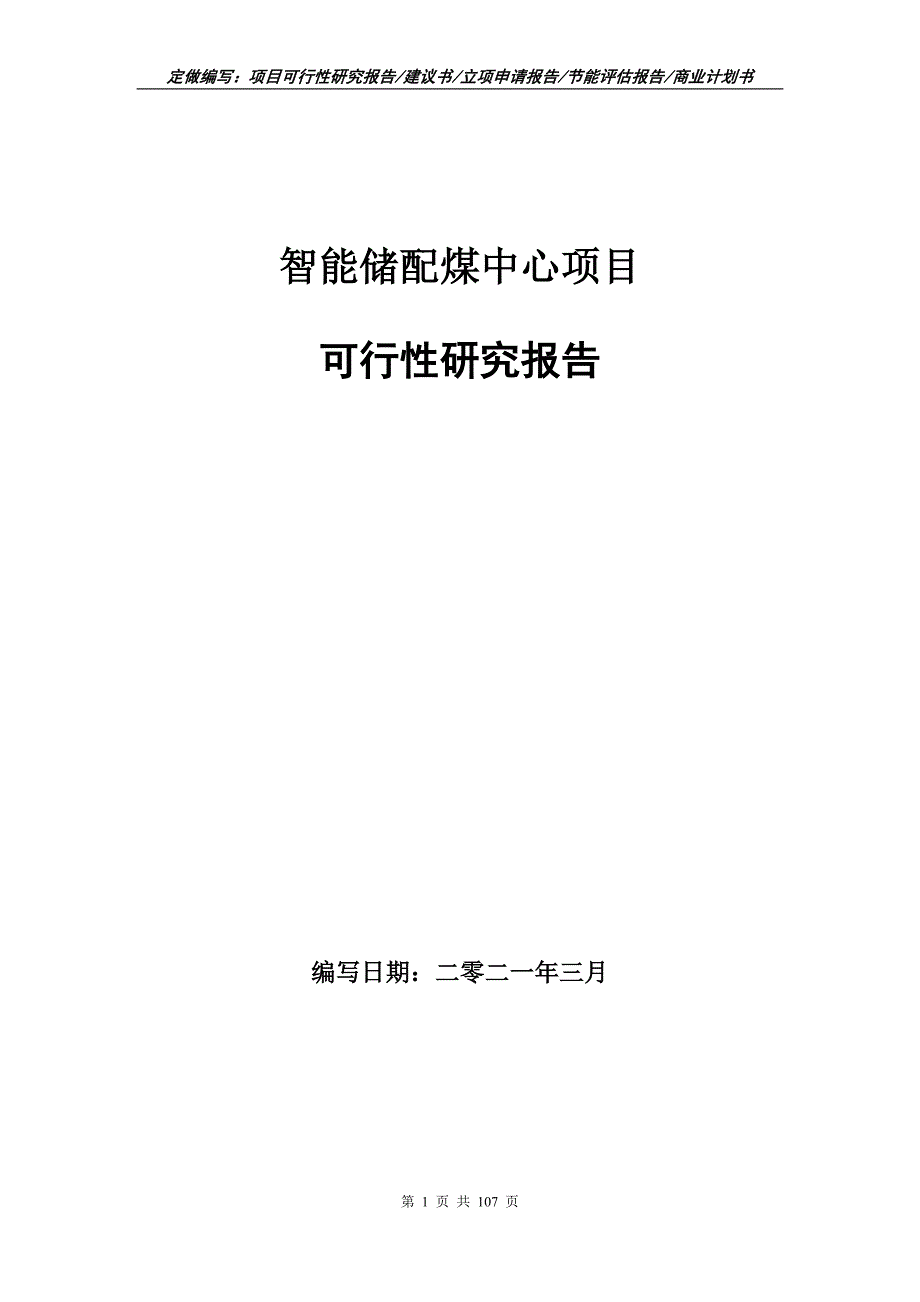 智能储配煤中心项目可行性研究报告立项申请.doc_第1页