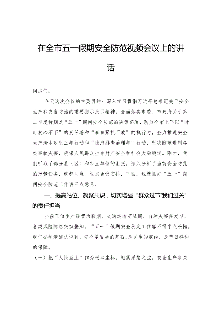 在全市五一假期安全防范视频会议上的讲话.docx_第1页