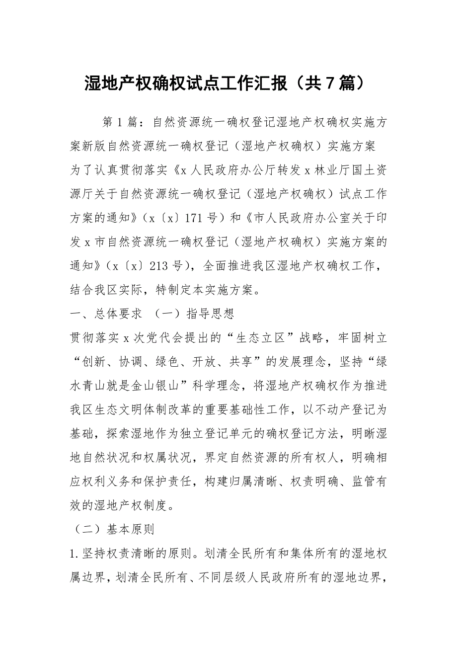 湿地产权确权试点工作汇报共7篇.docx_第1页