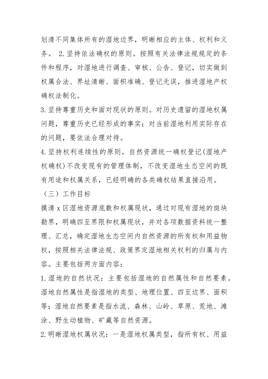 湿地产权确权试点工作汇报共7篇.docx_第2页