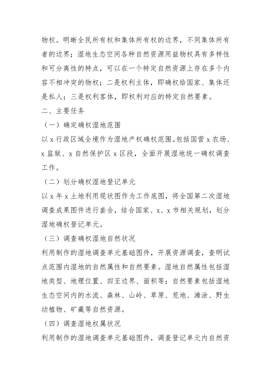 湿地产权确权试点工作汇报共7篇.docx_第3页