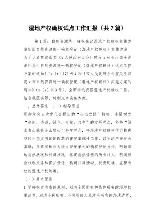 湿地产权确权试点工作汇报共7篇.docx