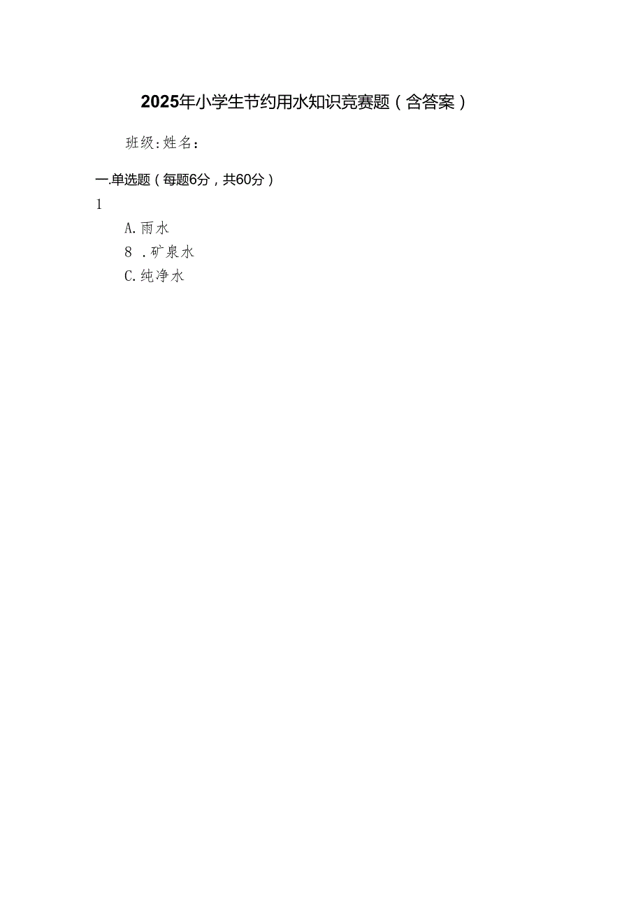 2025年小学生节约用水知识竞赛题（含答案）.docx_第1页