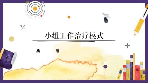 小组工作治疗模式团体工作作业.pptx