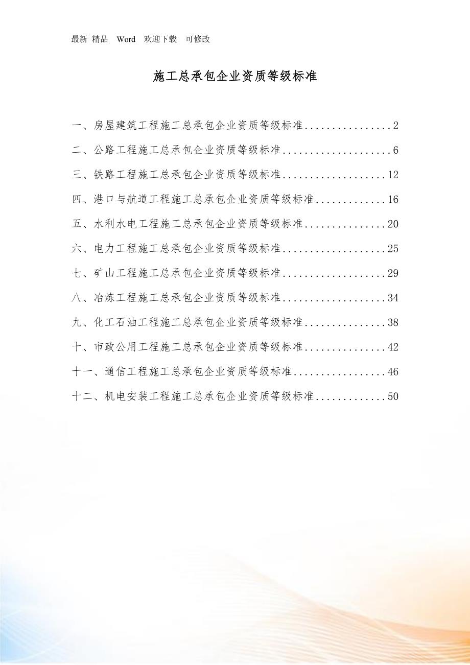 施工总承包企业资质等级标准.docx_第1页