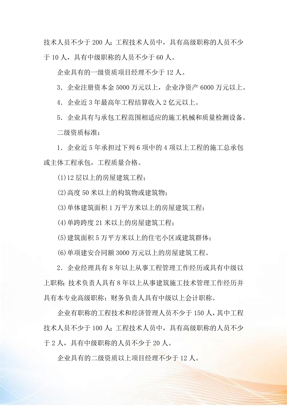 施工总承包企业资质等级标准.docx_第3页