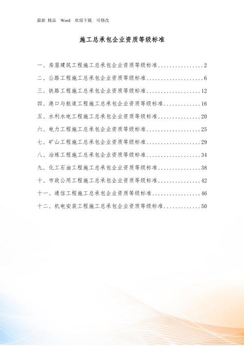 施工总承包企业资质等级标准.docx