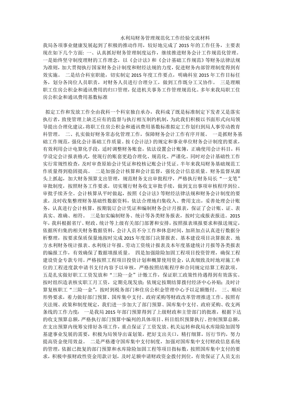 水利局财务管理规范化工作经验交流材料.doc_第1页
