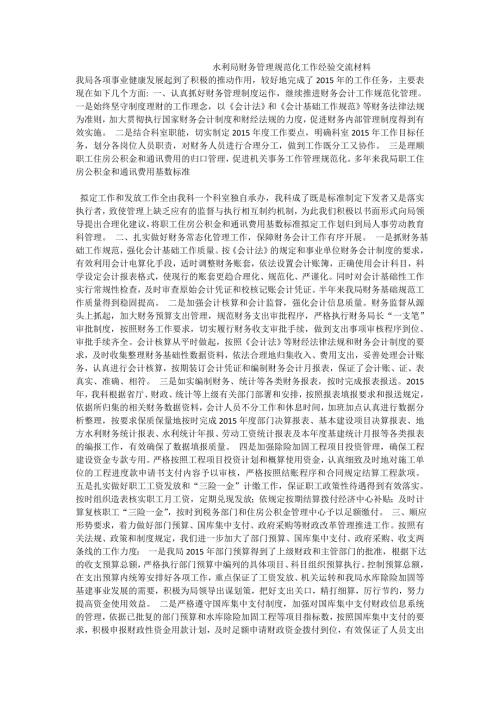 水利局财务管理规范化工作经验交流材料.doc