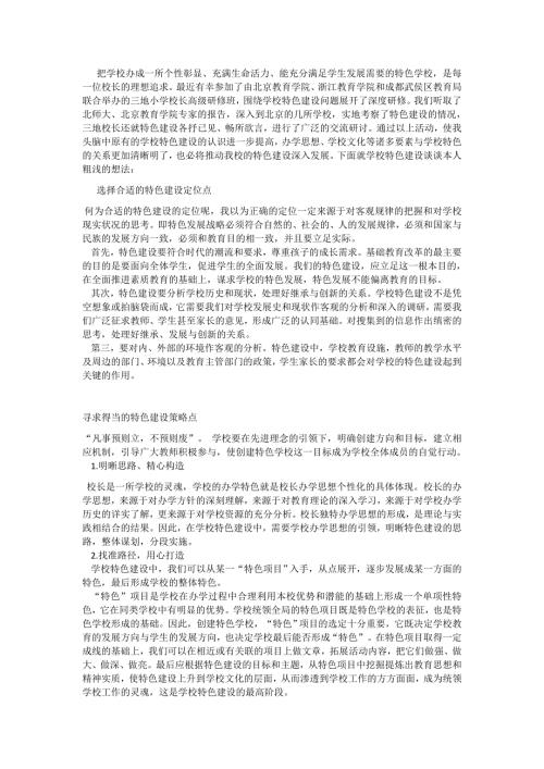 校长怎样建设具有特色的学校.docx