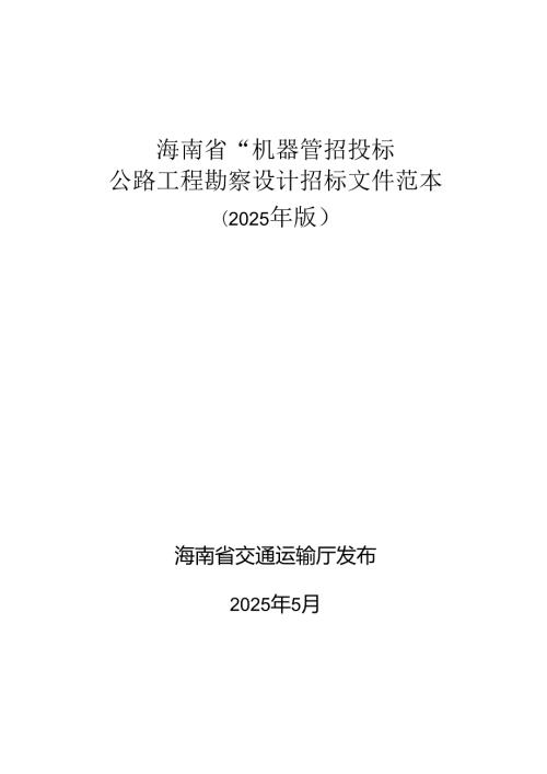海南省“机器管招投标”公路工程勘察设计招标文件范本（2025年版）.docx