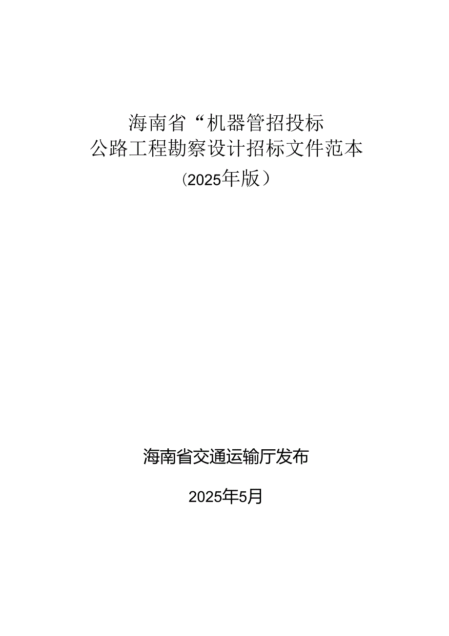 海南省“机器管招投标”公路工程勘察设计招标文件范本（2025年版）.docx_第1页