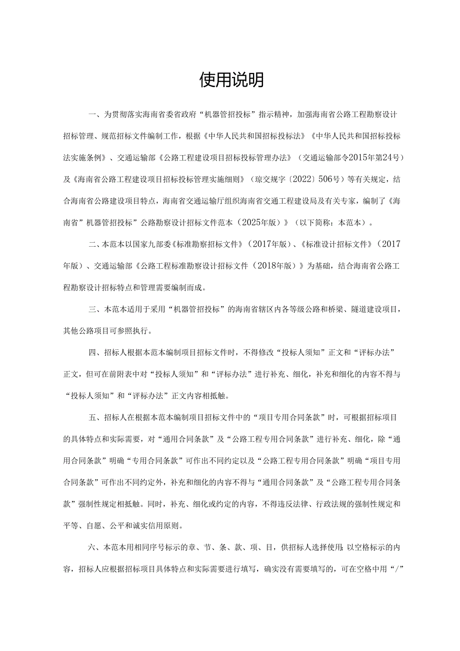 海南省“机器管招投标”公路工程勘察设计招标文件范本（2025年版）.docx_第2页