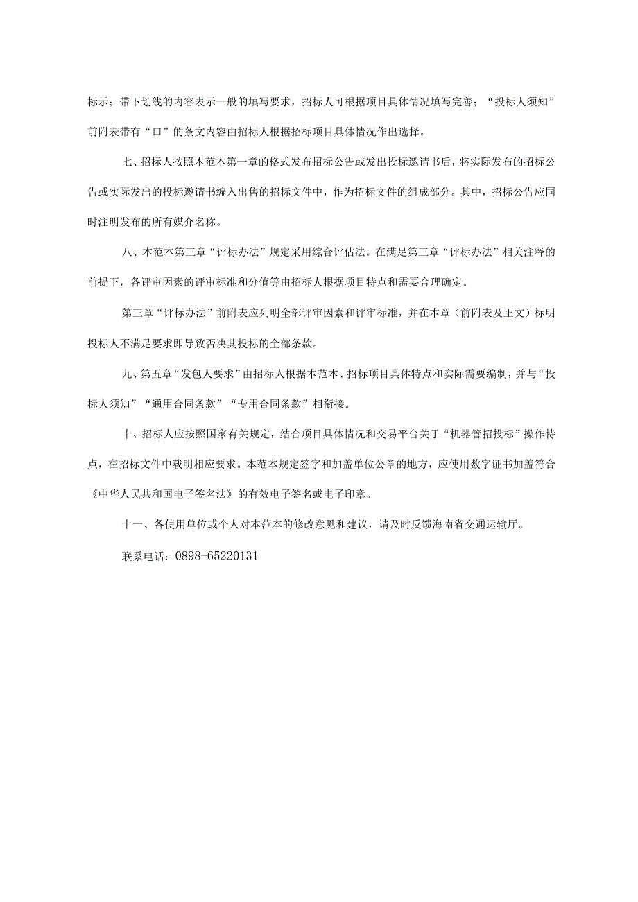 海南省“机器管招投标”公路工程勘察设计招标文件范本（2025年版）.docx_第3页