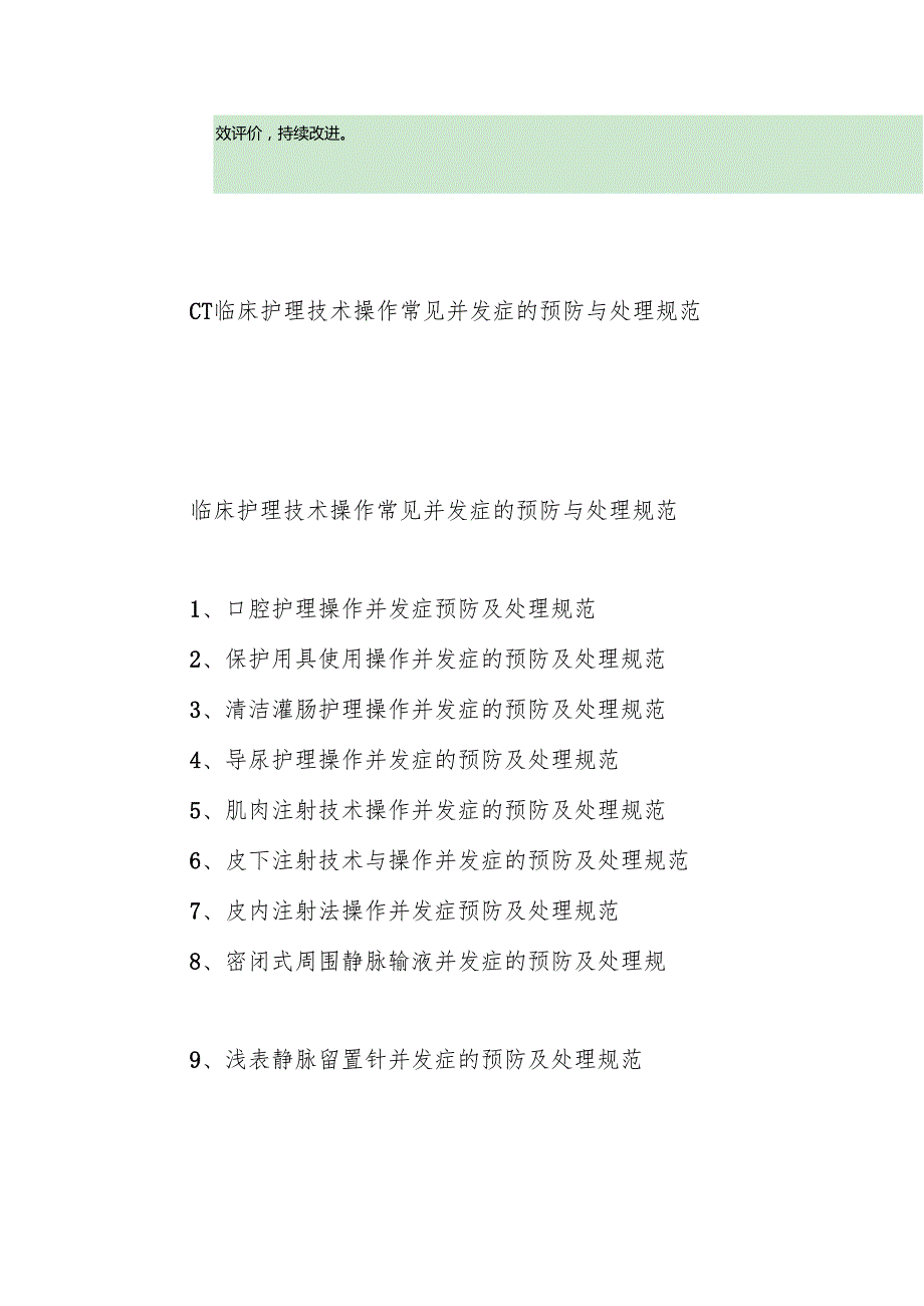 优质服务基层行3.4.3 护理安全管.docx_第2页