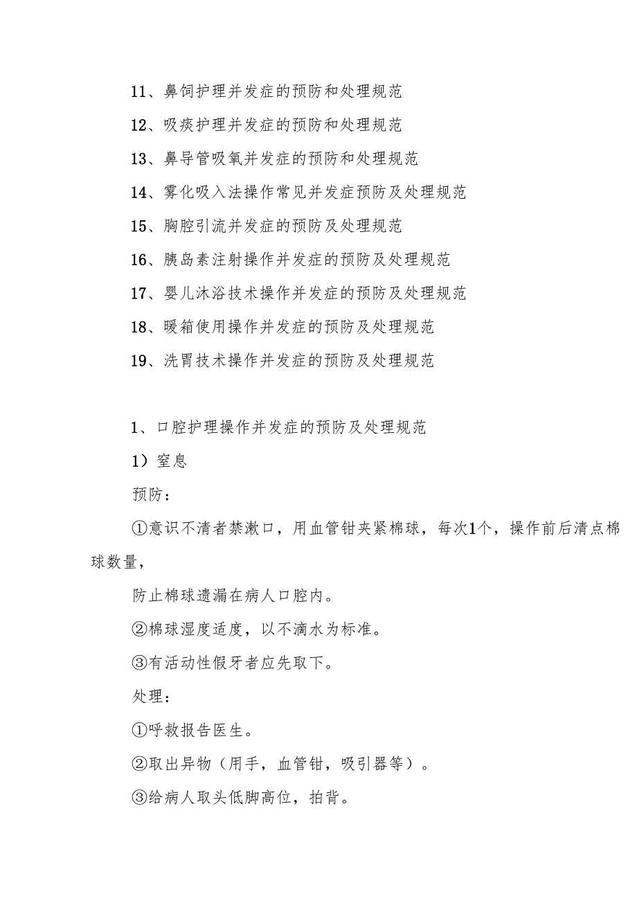 优质服务基层行3.4.3 护理安全管.docx_第3页