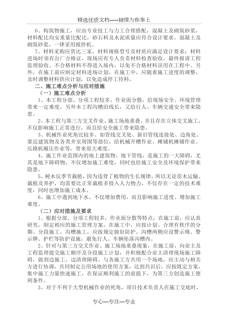 市政工程重点难点分析及解决措施共3页.doc_第2页