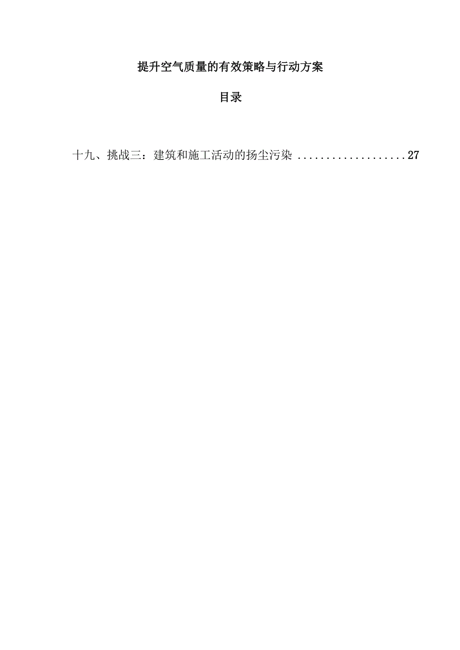 提升空气质量的有效策略与行动方案.docx_第1页
