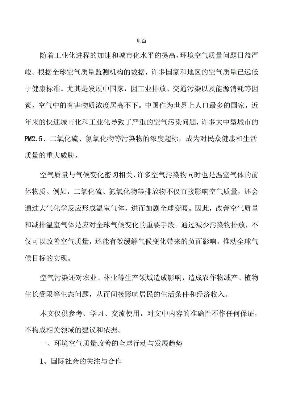 提升空气质量的有效策略与行动方案.docx_第2页