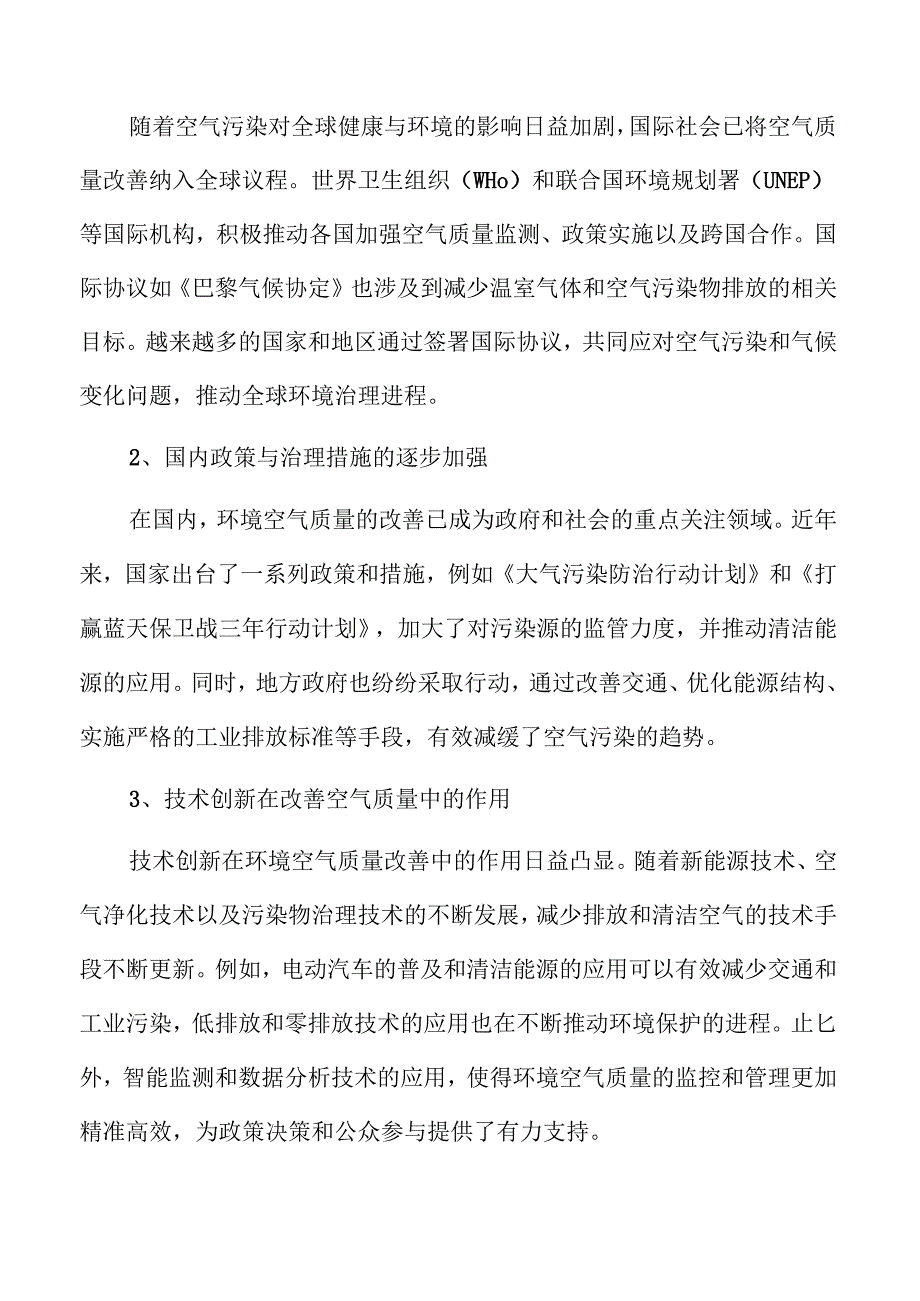提升空气质量的有效策略与行动方案.docx_第3页
