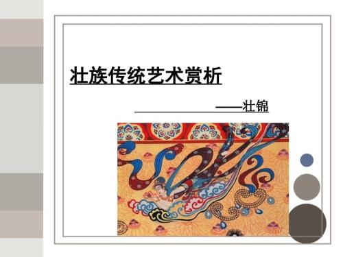 广西壮锦艺术赏析.ppt