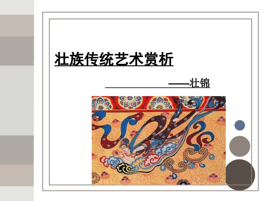 广西壮锦艺术赏析.ppt_第1页