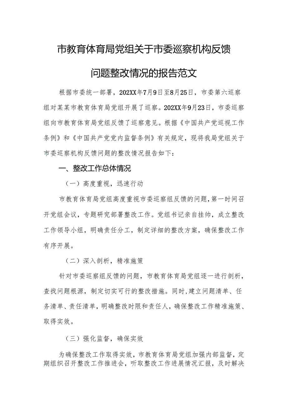 2025年教育体育主管单位党组关于市委巡察机构反馈问题整改情况的报告范文.docx_第1页