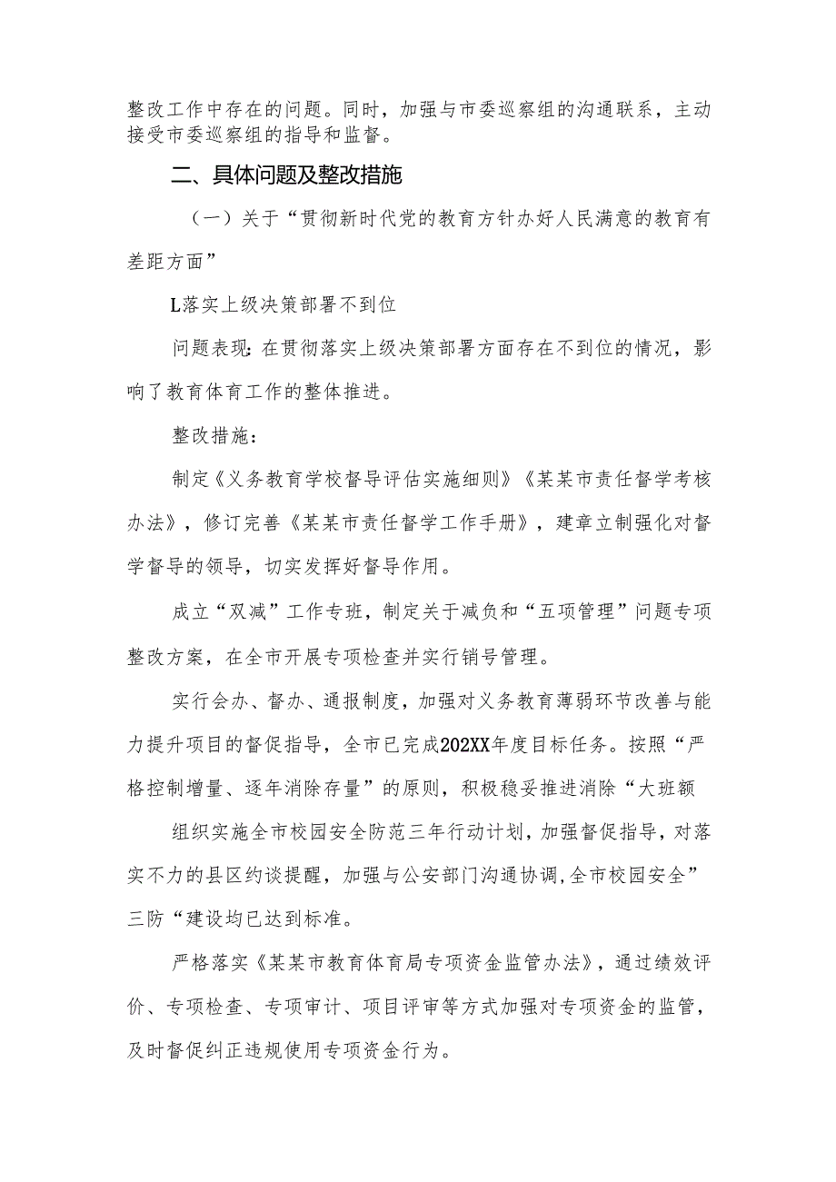 2025年教育体育主管单位党组关于市委巡察机构反馈问题整改情况的报告范文.docx_第2页