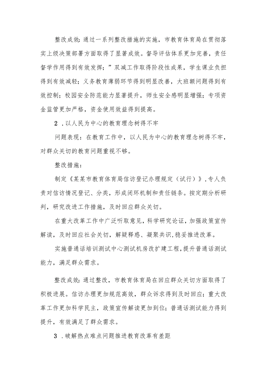 2025年教育体育主管单位党组关于市委巡察机构反馈问题整改情况的报告范文.docx_第3页