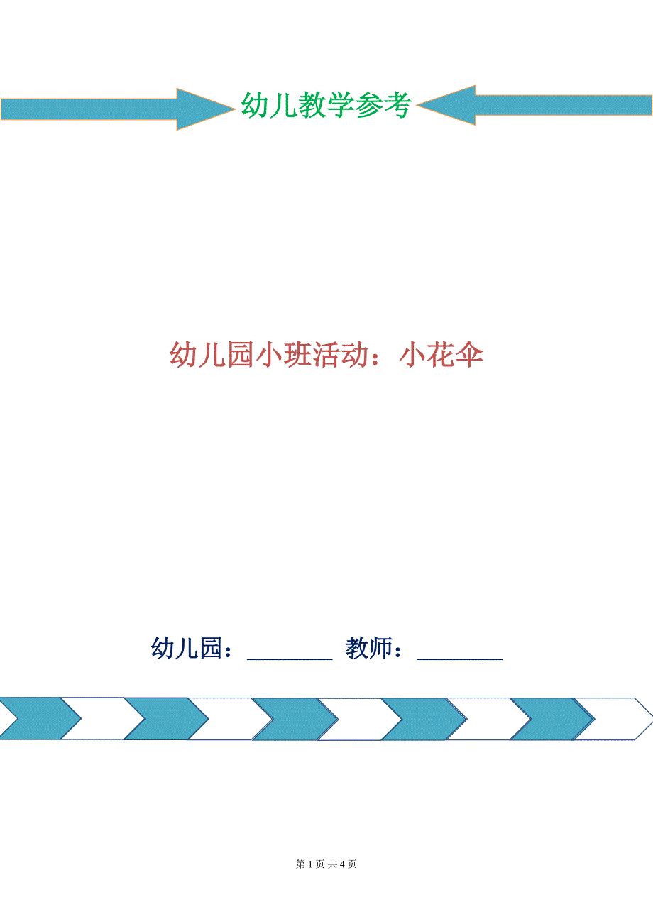 幼儿园小班活动小花伞.doc_第1页