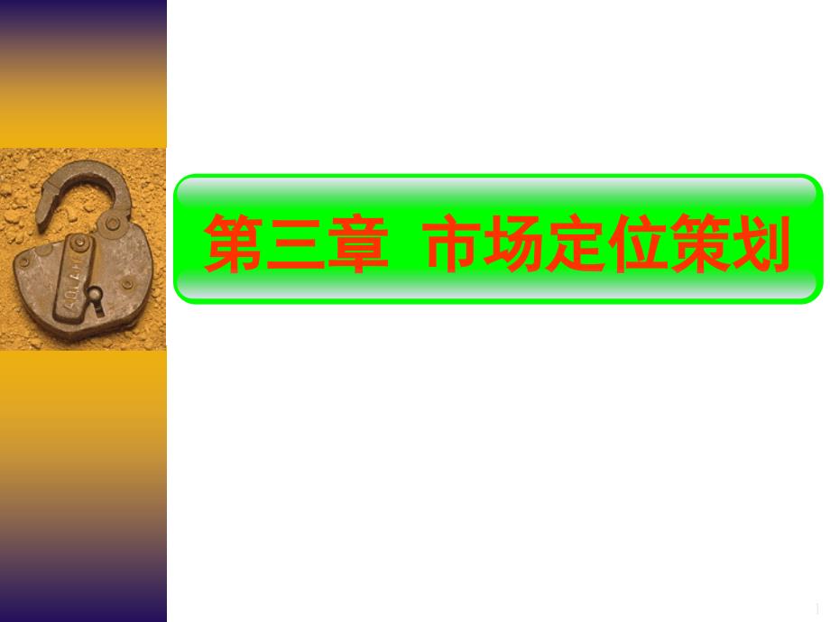 市场定位策划PPT课件.ppt_第1页