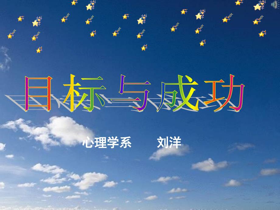 目标与成功PPT课件.ppt_第1页