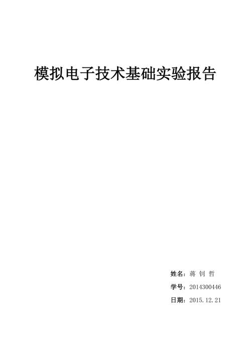 模电实验报告.docx