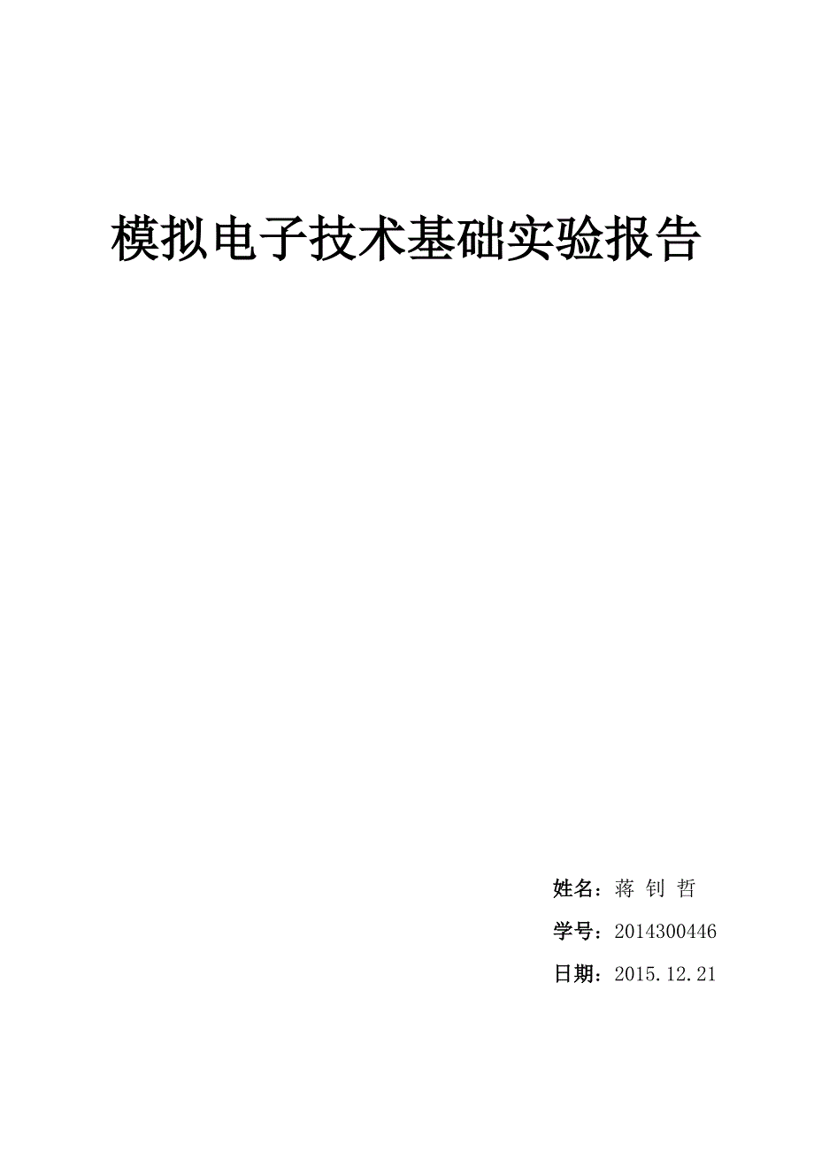 模电实验报告.docx_第1页