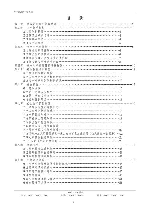 星级酒店安全生产管理目录.doc