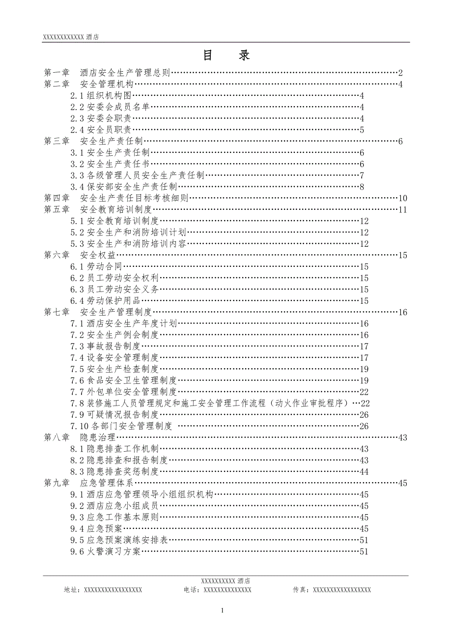 星级酒店安全生产管理目录.doc_第1页
