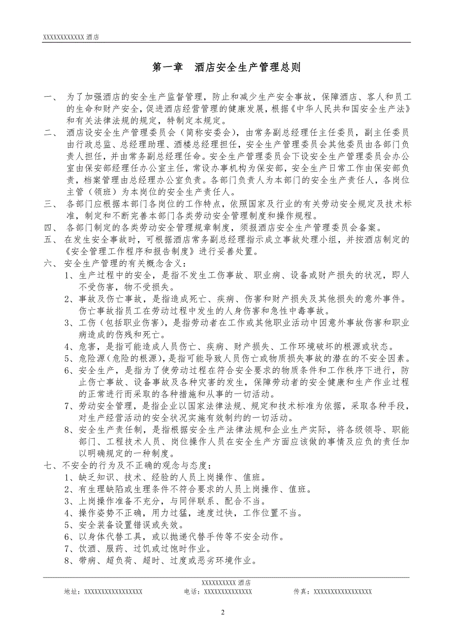星级酒店安全生产管理目录.doc_第2页