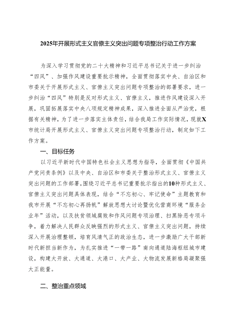 (四篇)2025年开展形式主义官僚主义突出问题专项整治行动工作方案（集合）.docx_第1页