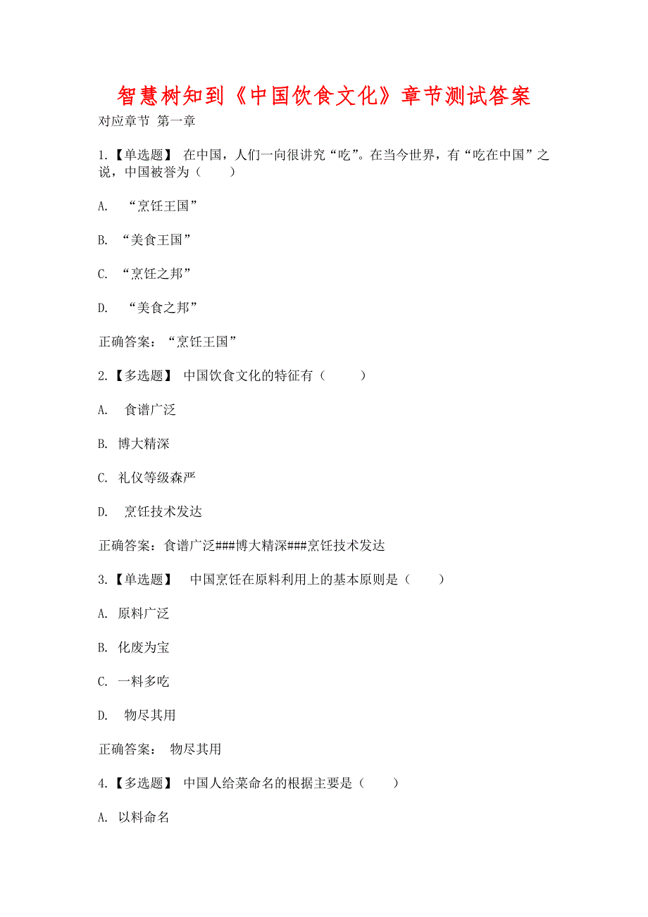 智慧树知到中国饮食文化章节测试含答案.docx_第1页