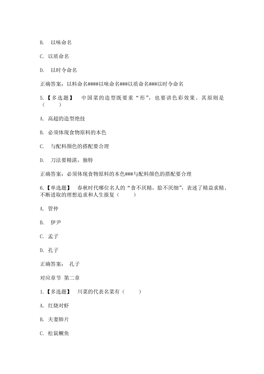 智慧树知到中国饮食文化章节测试含答案.docx_第2页