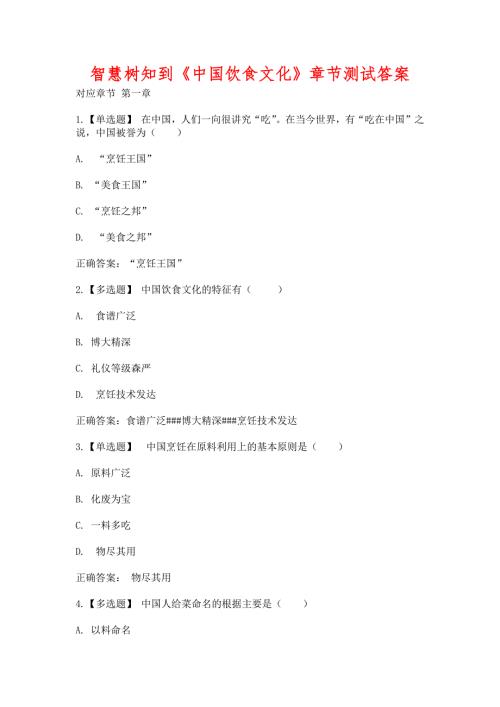 智慧树知到中国饮食文化章节测试含答案.docx