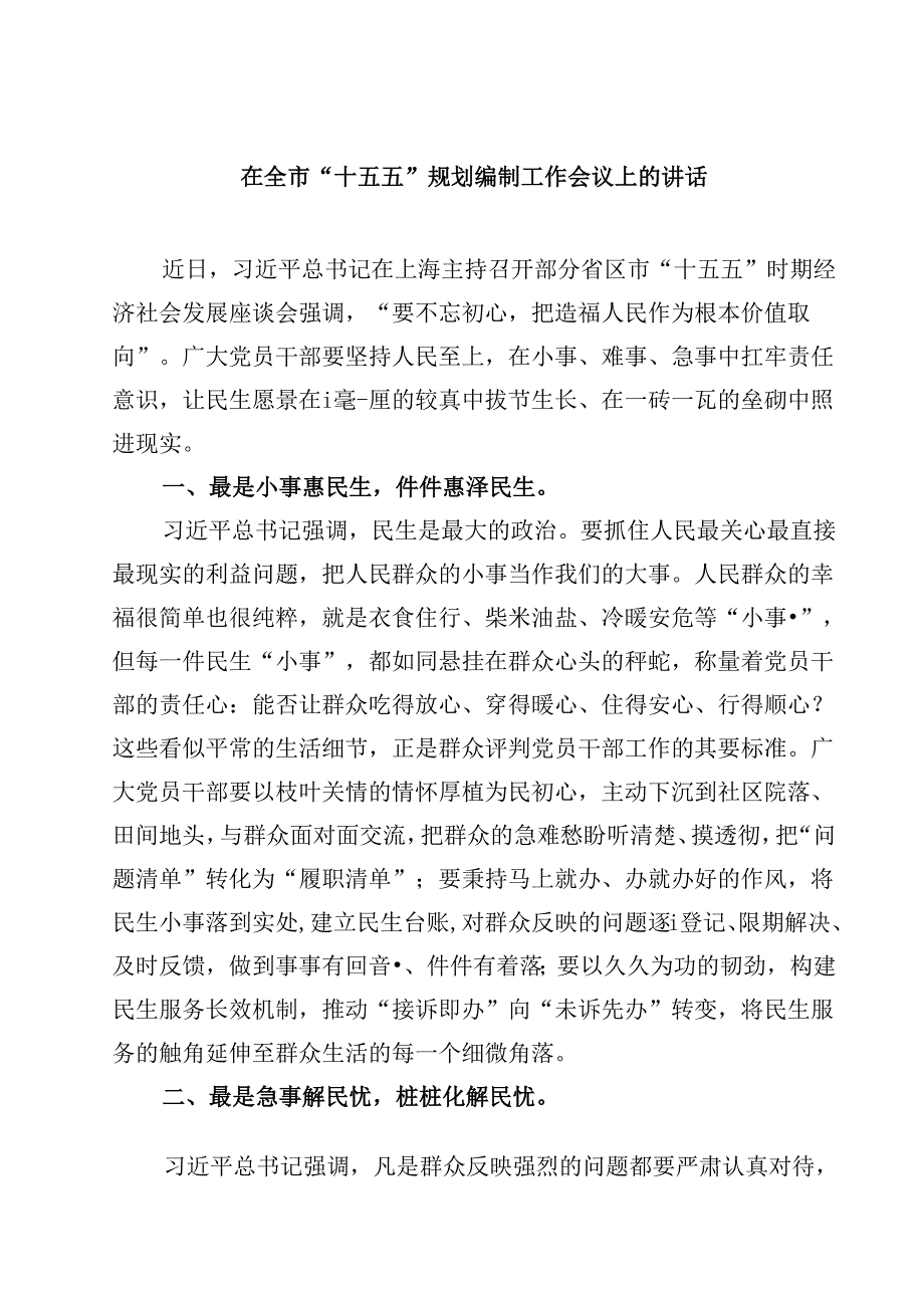 （6篇）在全市“十五五”规划编制工作会议上的讲话精选.docx_第1页